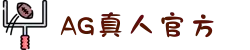 AG真人-AG网游官方网站-AG真人平台官方入口【官网】
